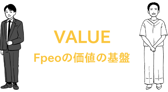 VALUE Fpeoの価値の基盤