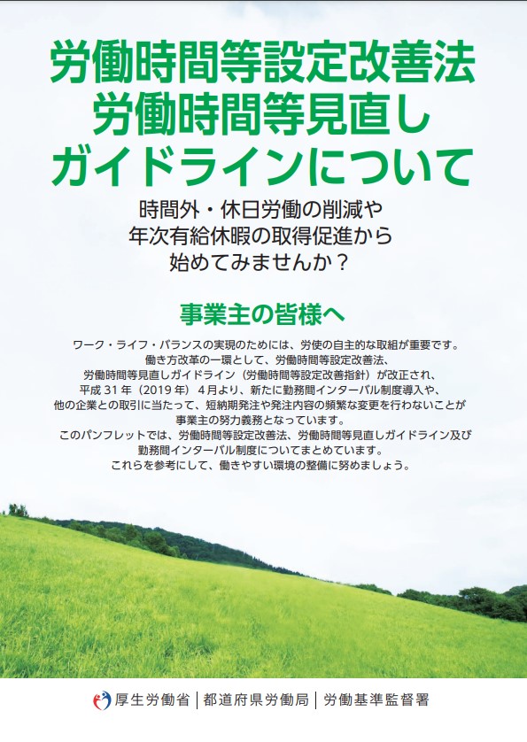 労働時間等設定改善法 労働時間等見直しガイドラインについて | 社会